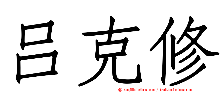 吕克修