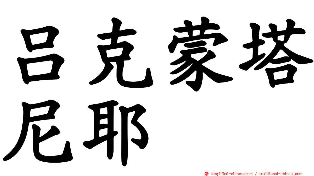 吕克蒙塔尼耶