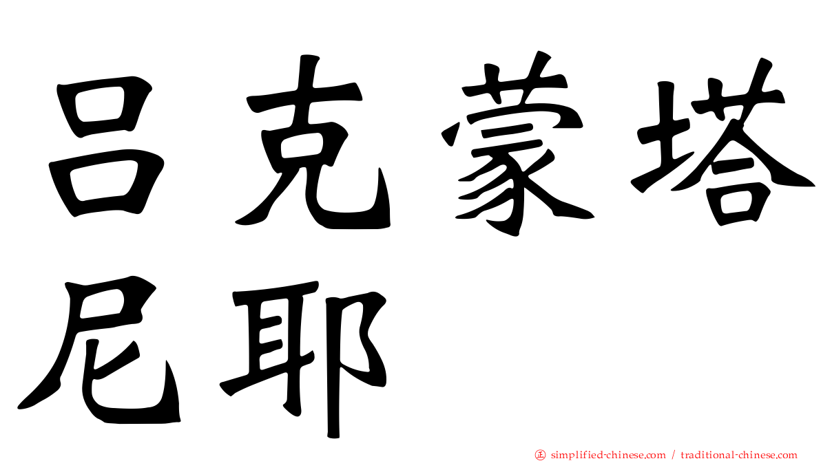 吕克蒙塔尼耶