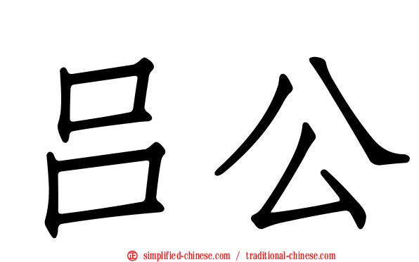 吕公