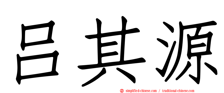 吕其源
