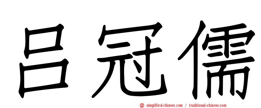 吕冠儒