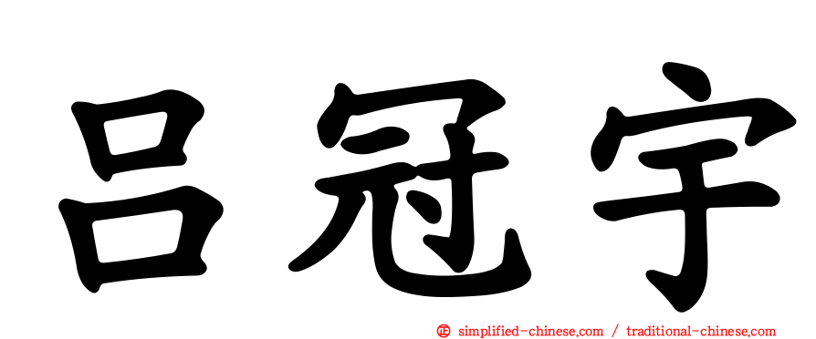 吕冠宇