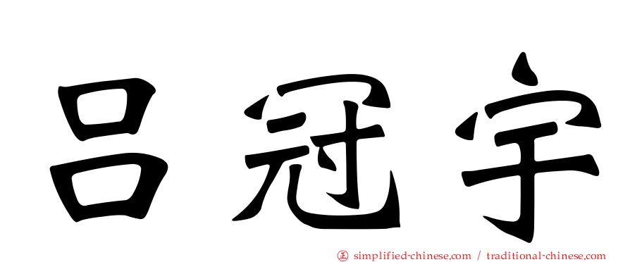 吕冠宇