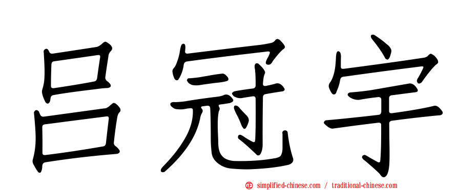 吕冠宇