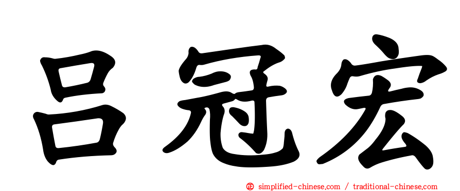 吕冠宏