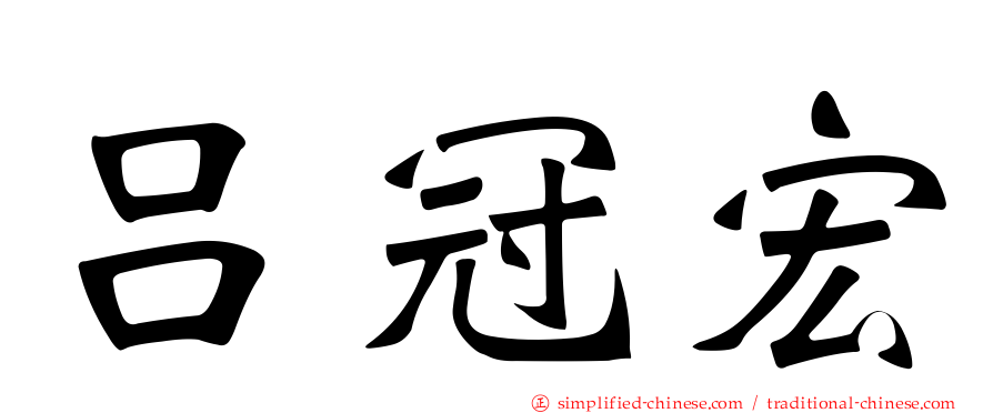 吕冠宏
