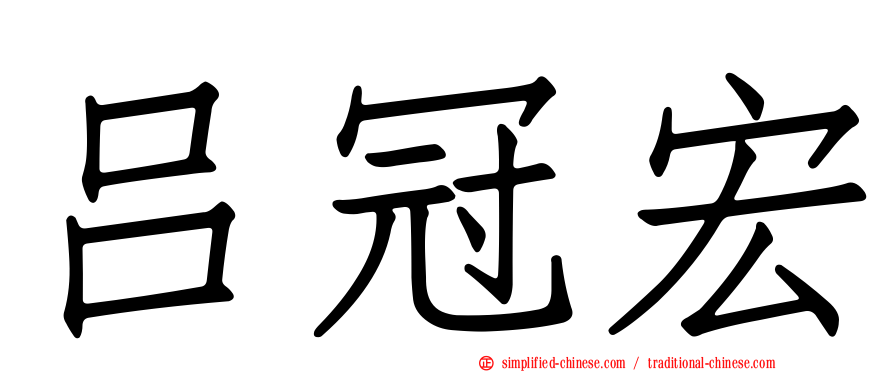 吕冠宏