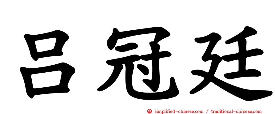 吕冠廷