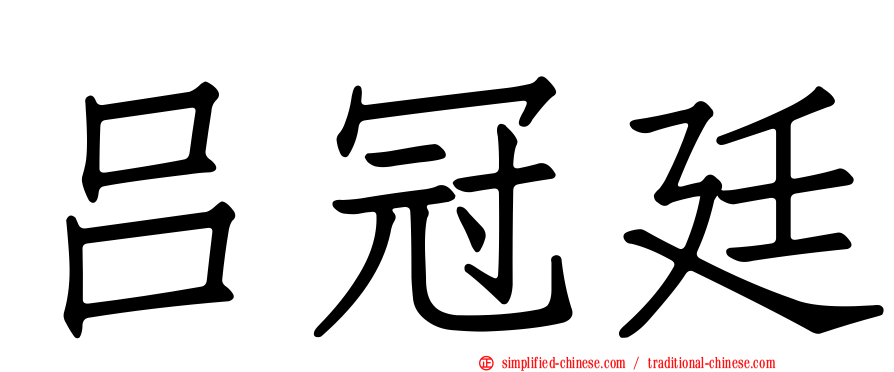 吕冠廷