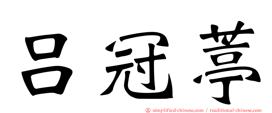 吕冠葶