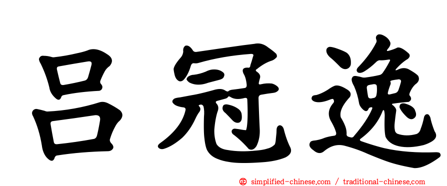 吕冠逸