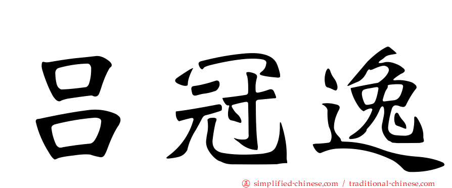 吕冠逸