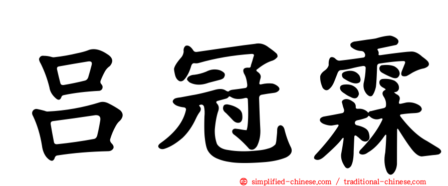 吕冠霖