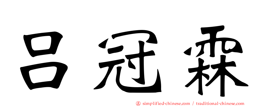 吕冠霖