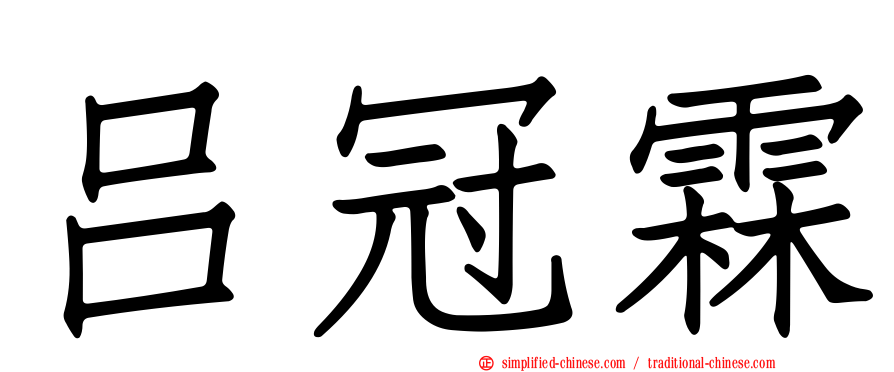 吕冠霖
