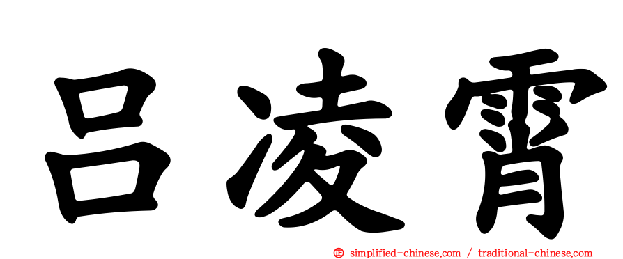吕凌霄