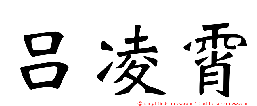 吕凌霄