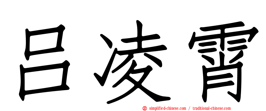 吕凌霄