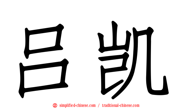 吕凯
