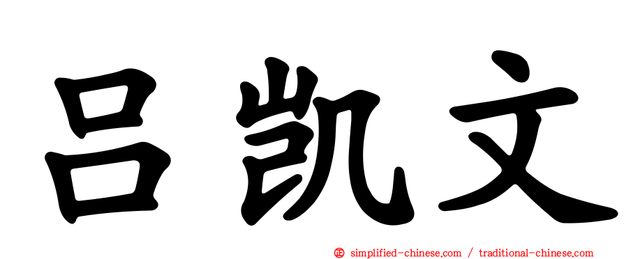吕凯文