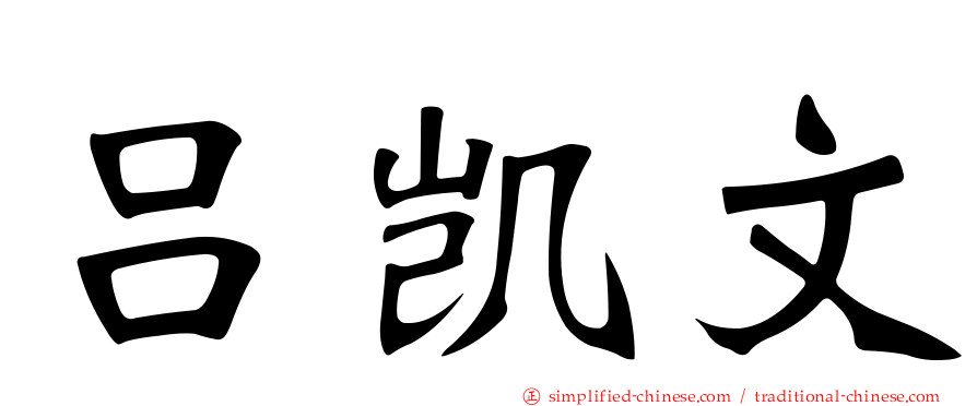 吕凯文