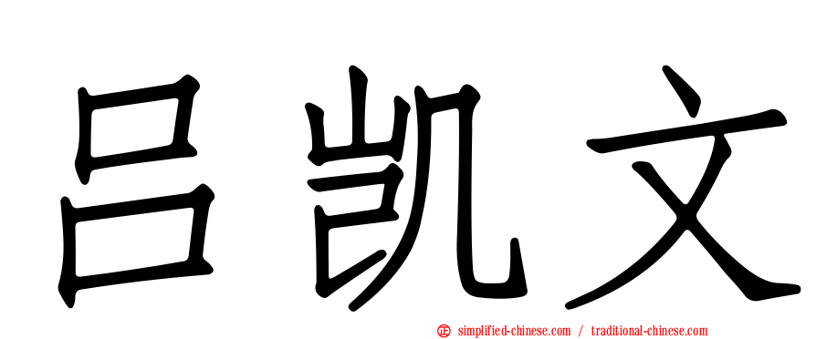 吕凯文