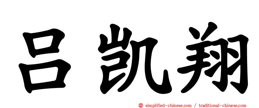 吕凯翔