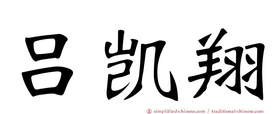 吕凯翔