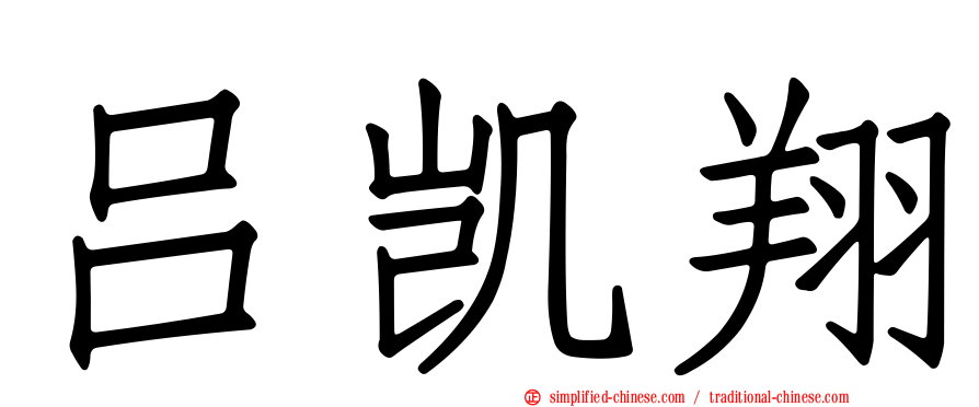吕凯翔