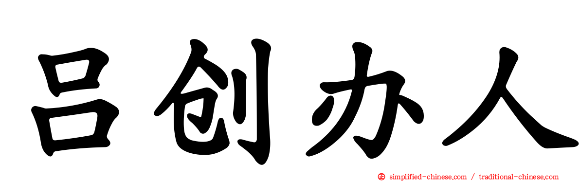 吕创办人