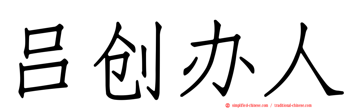 吕创办人
