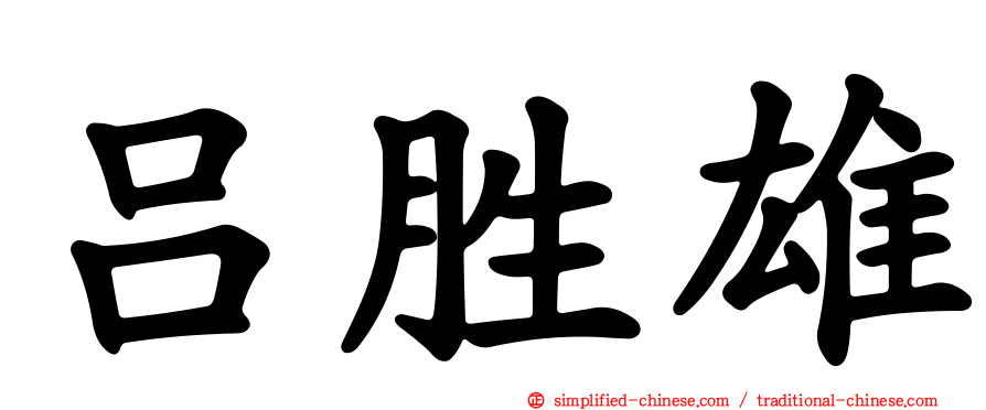 吕胜雄