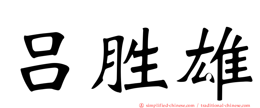 吕胜雄
