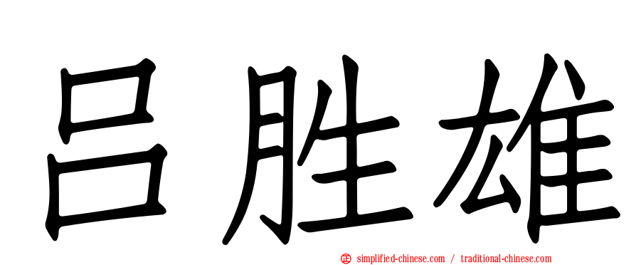 吕胜雄