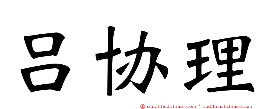 吕协理