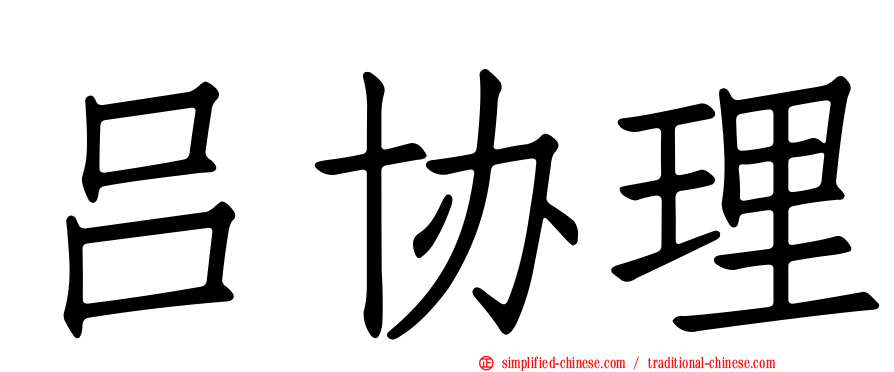 吕协理