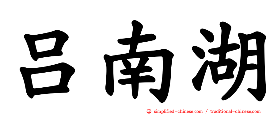 吕南湖
