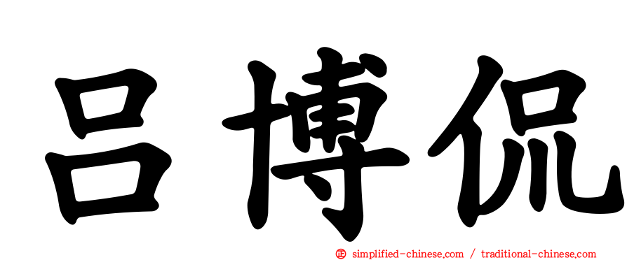 吕博侃