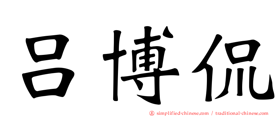 吕博侃