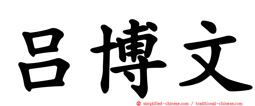 吕博文