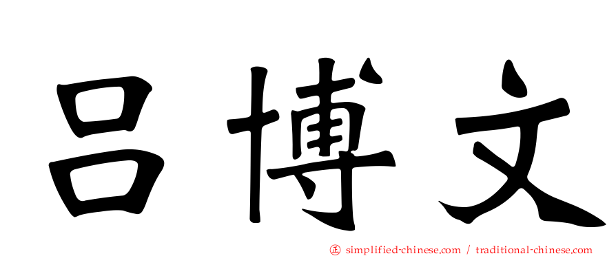 吕博文