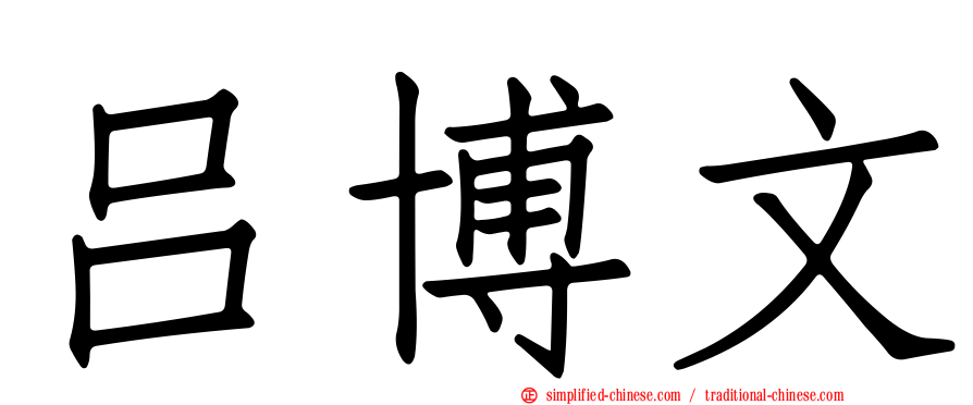 吕博文