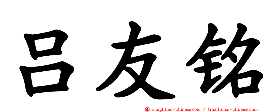 吕友铭