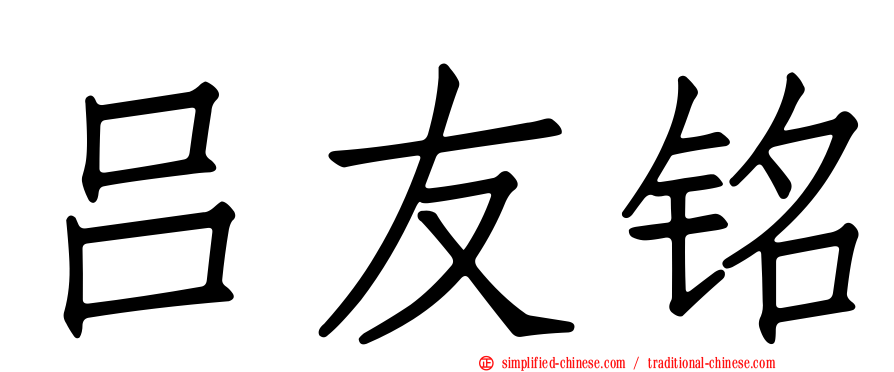 吕友铭