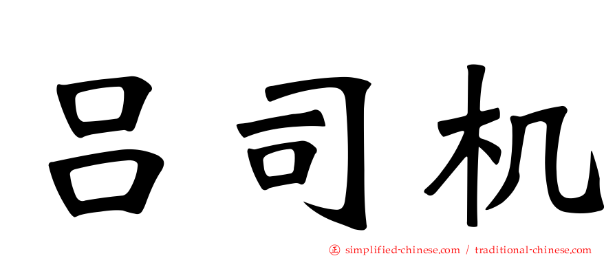 吕司机