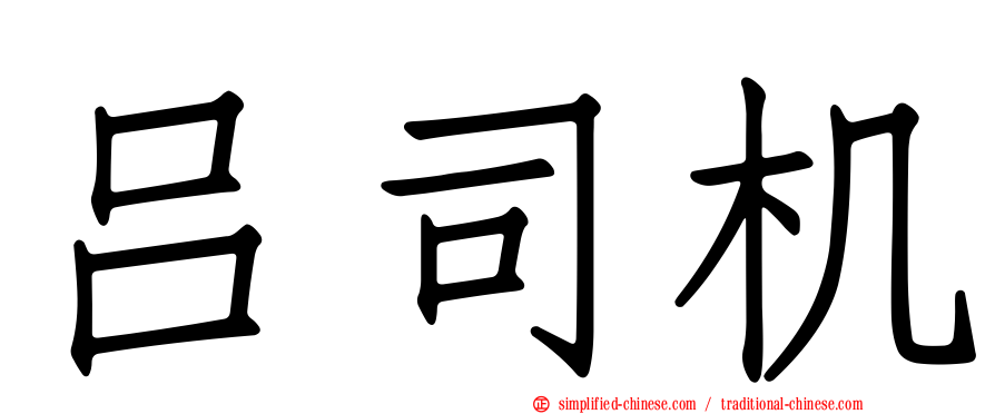 吕司机