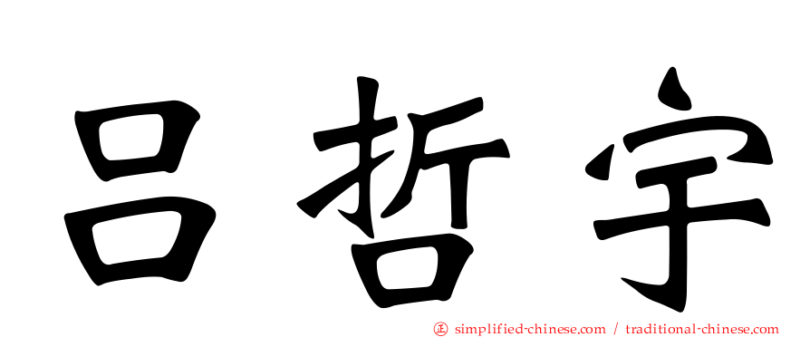 吕哲宇