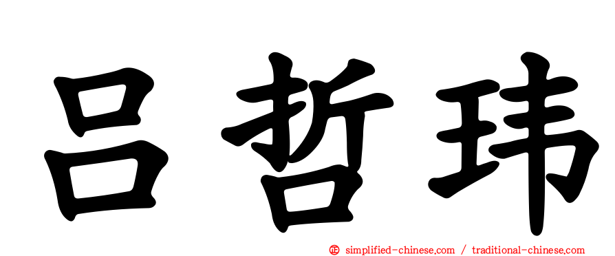 吕哲玮