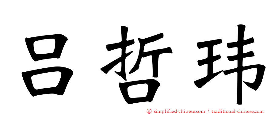 吕哲玮